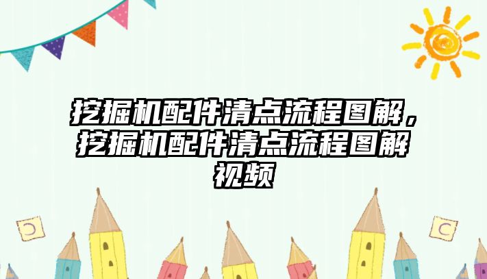 挖掘機(jī)配件清點(diǎn)流程圖解，挖掘機(jī)配件清點(diǎn)流程圖解視頻