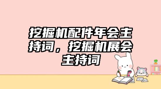 挖掘機(jī)配件年會主持詞，挖掘機(jī)展會主持詞