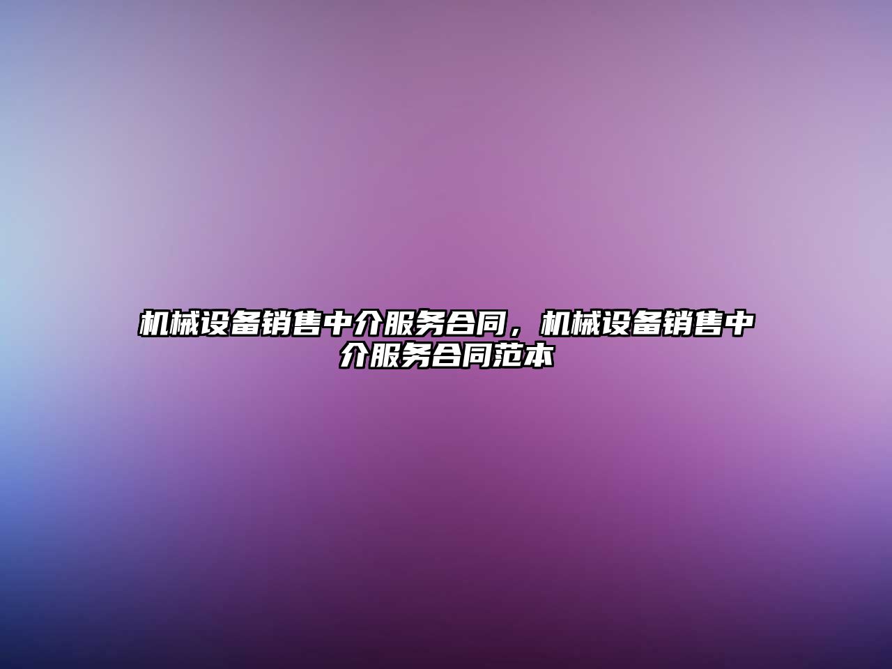 機(jī)械設(shè)備銷售中介服務(wù)合同，機(jī)械設(shè)備銷售中介服務(wù)合同范本