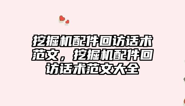 挖掘機(jī)配件回訪話術(shù)范文，挖掘機(jī)配件回訪話術(shù)范文大全