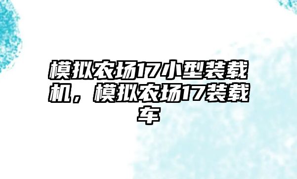 模擬農(nóng)場17小型裝載機，模擬農(nóng)場17裝載車