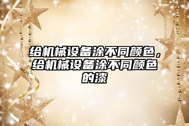 給機械設(shè)備涂不同顏色，給機械設(shè)備涂不同顏色的漆