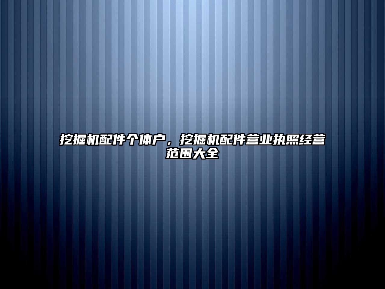 挖掘機(jī)配件個(gè)體戶，挖掘機(jī)配件營業(yè)執(zhí)照經(jīng)營范圍大全