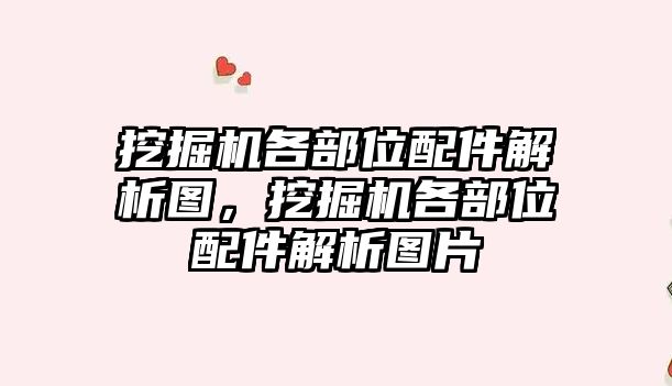 挖掘機各部位配件解析圖，挖掘機各部位配件解析圖片