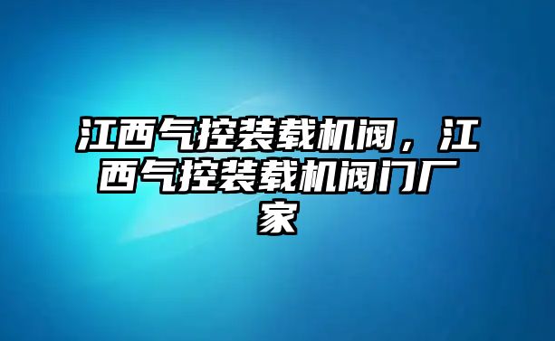 江西氣控裝載機(jī)閥，江西氣控裝載機(jī)閥門廠家