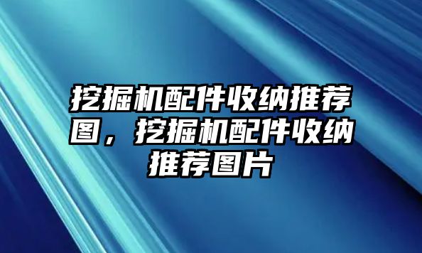 挖掘機(jī)配件收納推薦圖，挖掘機(jī)配件收納推薦圖片