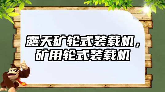 露天礦輪式裝載機，礦用輪式裝載機