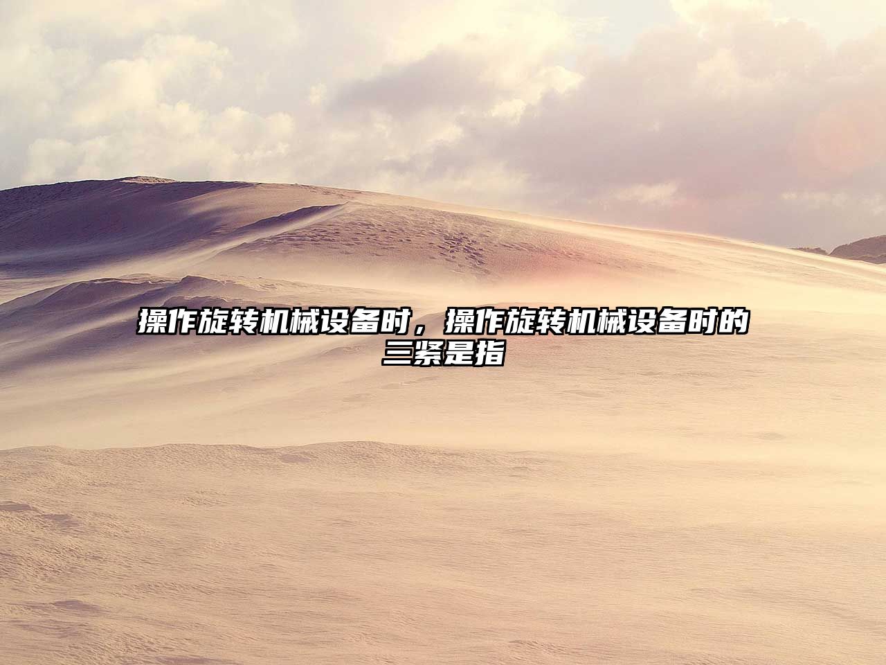 操作旋轉(zhuǎn)機(jī)械設(shè)備時(shí)，操作旋轉(zhuǎn)機(jī)械設(shè)備時(shí)的三緊是指