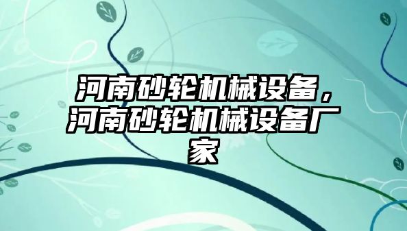 河南砂輪機(jī)械設(shè)備，河南砂輪機(jī)械設(shè)備廠家