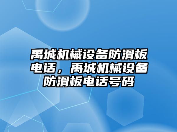 禹城機械設(shè)備防滑板電話，禹城機械設(shè)備防滑板電話號碼
