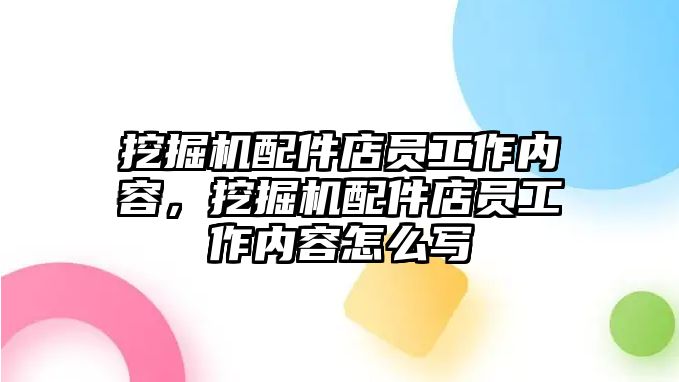 挖掘機配件店員工作內容，挖掘機配件店員工作內容怎么寫