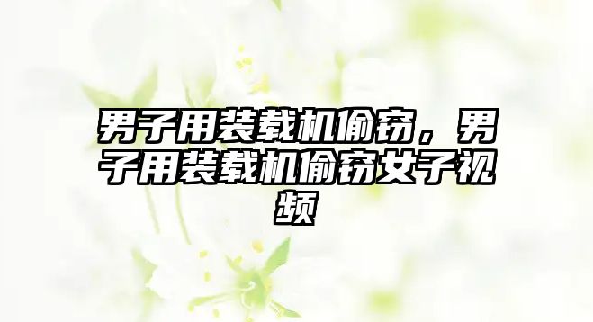 男子用裝載機(jī)偷竊，男子用裝載機(jī)偷竊女子視頻