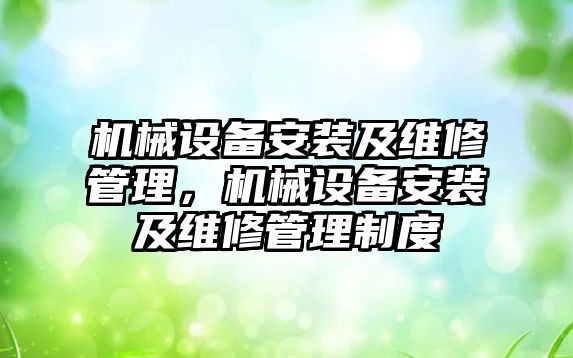 機械設備安裝及維修管理，機械設備安裝及維修管理制度