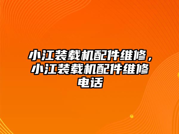 小江裝載機配件維修，小江裝載機配件維修電話