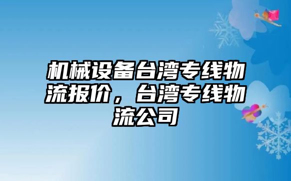 機械設(shè)備臺灣專線物流報價，臺灣專線物流公司