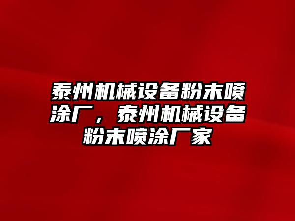 泰州機(jī)械設(shè)備粉末噴涂廠，泰州機(jī)械設(shè)備粉末噴涂廠家