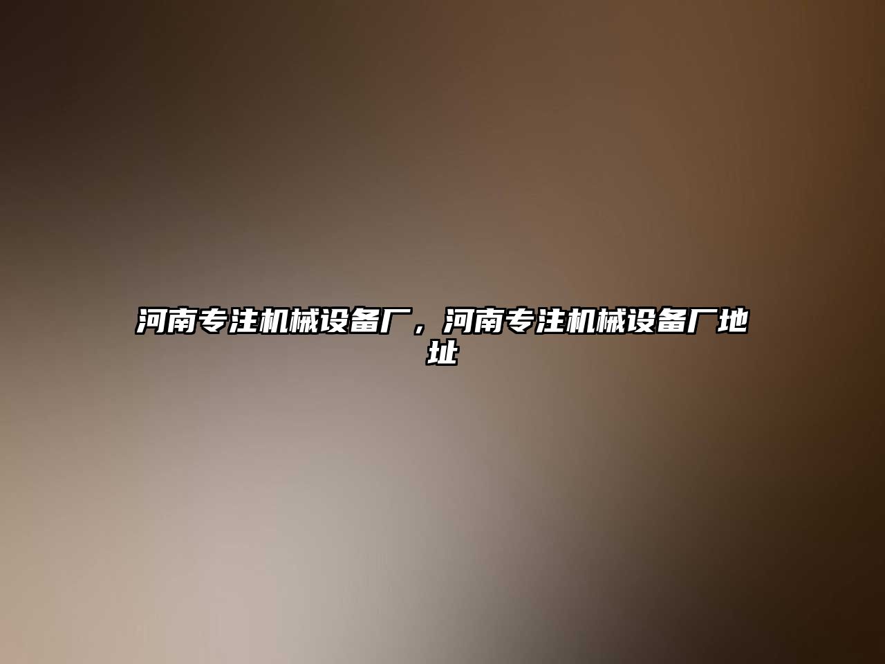 河南專注機(jī)械設(shè)備廠，河南專注機(jī)械設(shè)備廠地址