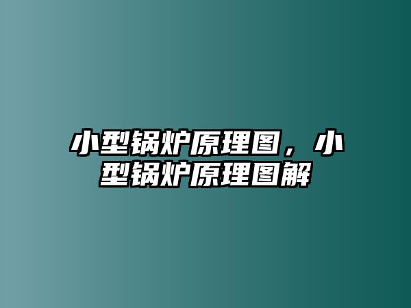 小型鍋爐原理圖，小型鍋爐原理圖解