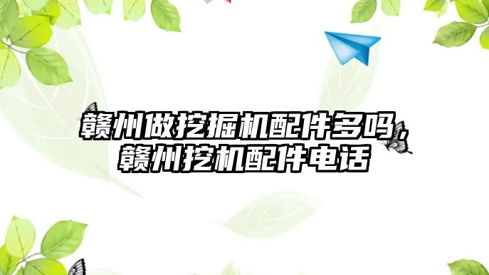 贛州做挖掘機(jī)配件多嗎，贛州挖機(jī)配件電話(huà)