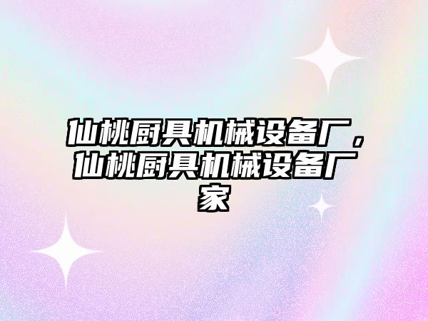 仙桃廚具機械設(shè)備廠，仙桃廚具機械設(shè)備廠家