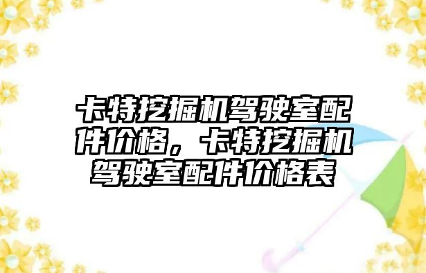 卡特挖掘機駕駛室配件價格，卡特挖掘機駕駛室配件價格表