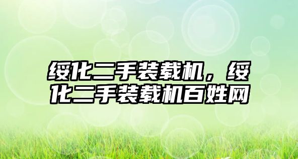 綏化二手裝載機，綏化二手裝載機百姓網(wǎng)