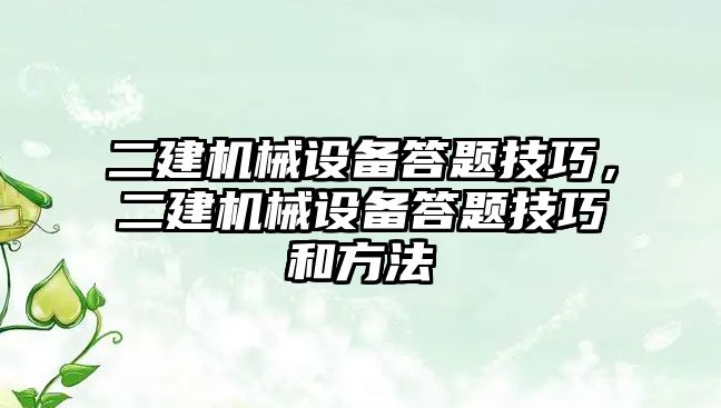 二建機(jī)械設(shè)備答題技巧，二建機(jī)械設(shè)備答題技巧和方法