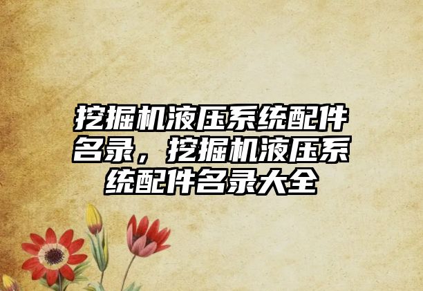 挖掘機(jī)液壓系統(tǒng)配件名錄，挖掘機(jī)液壓系統(tǒng)配件名錄大全