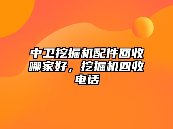 中衛(wèi)挖掘機(jī)配件回收哪家好，挖掘機(jī)回收電話