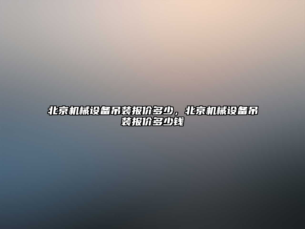 北京機械設(shè)備吊裝報價多少，北京機械設(shè)備吊裝報價多少錢