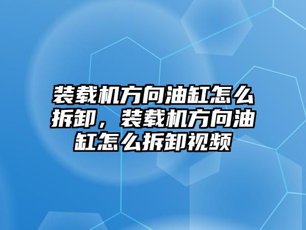 裝載機方向油缸怎么拆卸，裝載機方向油缸怎么拆卸視頻