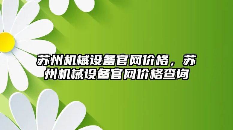蘇州機械設備官網(wǎng)價格，蘇州機械設備官網(wǎng)價格查詢