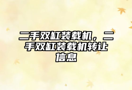 二手雙缸裝載機(jī)，二手雙缸裝載機(jī)轉(zhuǎn)讓信息