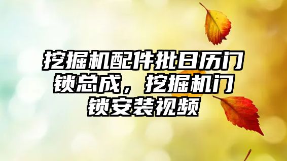 挖掘機(jī)配件批日歷門鎖總成，挖掘機(jī)門鎖安裝視頻