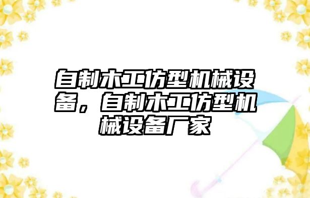 自制木工仿型機(jī)械設(shè)備，自制木工仿型機(jī)械設(shè)備廠家