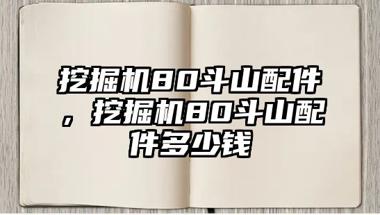 挖掘機80斗山配件，挖掘機80斗山配件多少錢