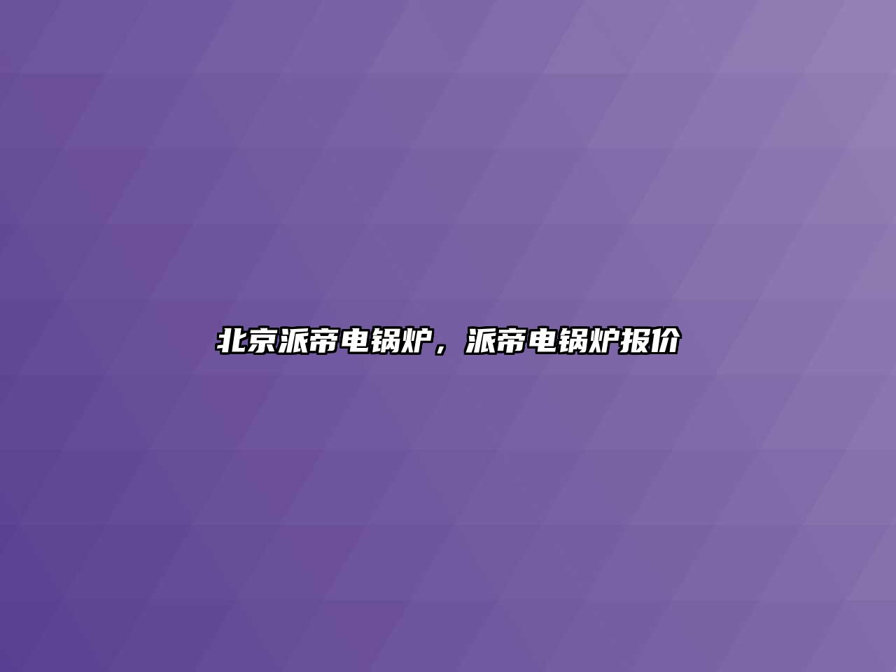 北京派帝電鍋爐，派帝電鍋爐報(bào)價(jià)
