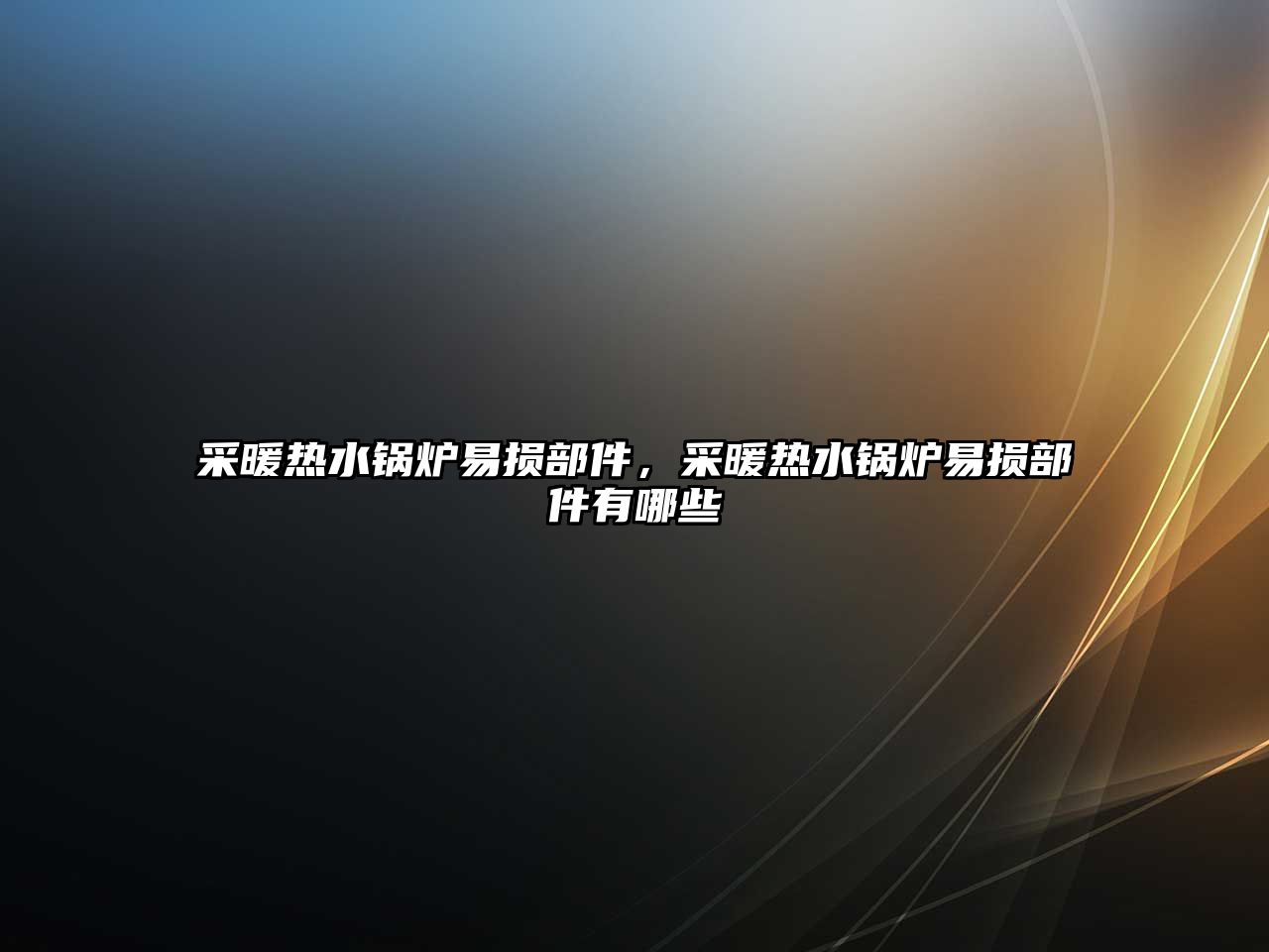 采暖熱水鍋爐易損部件，采暖熱水鍋爐易損部件有哪些