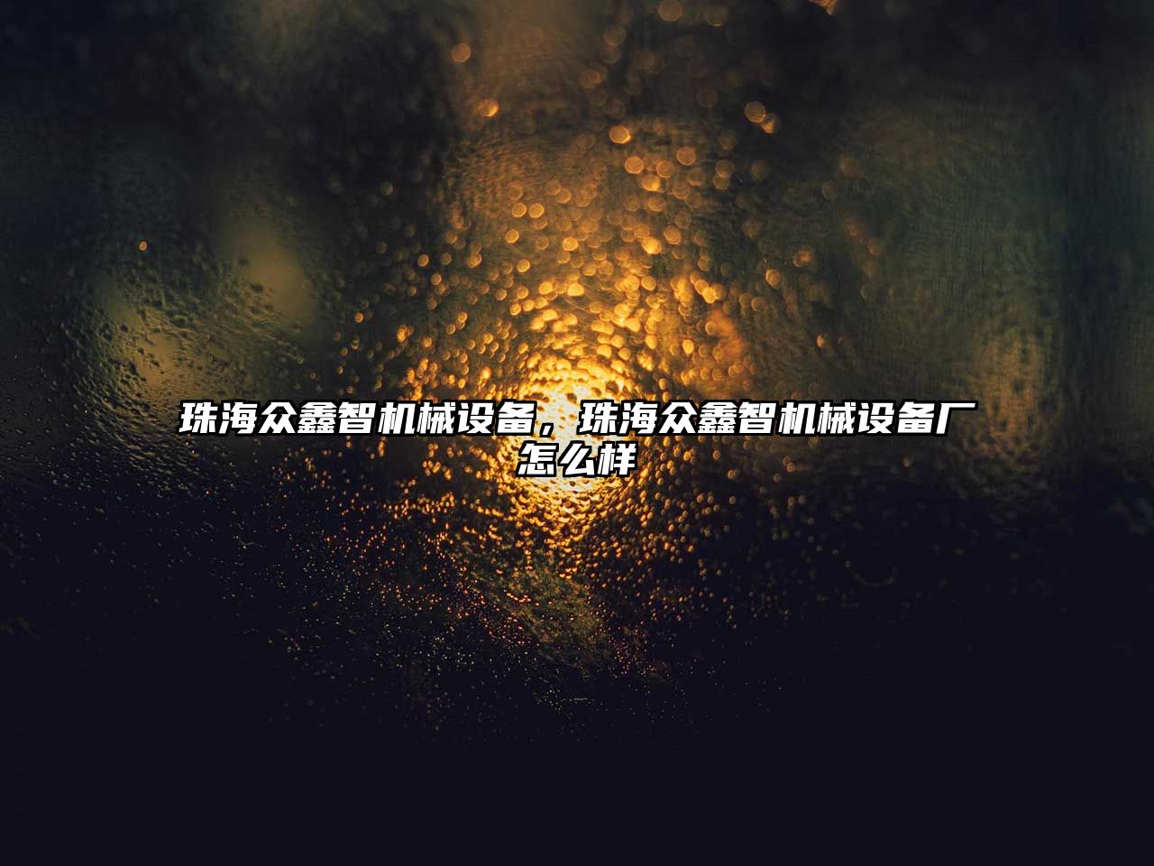 珠海眾鑫智機械設(shè)備，珠海眾鑫智機械設(shè)備廠怎么樣