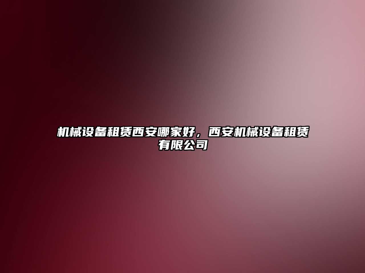機(jī)械設(shè)備租賃西安哪家好，西安機(jī)械設(shè)備租賃有限公司