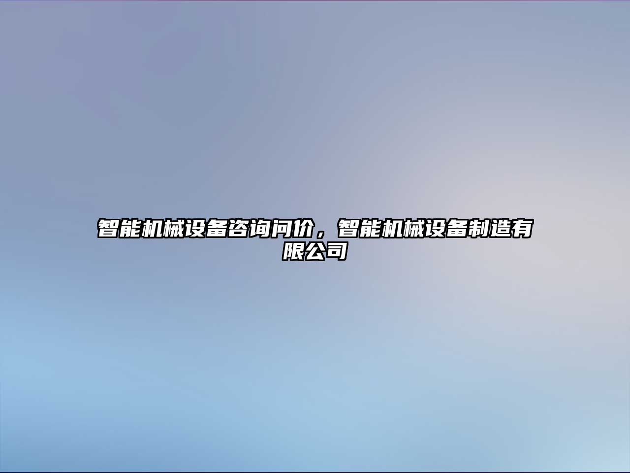 智能機(jī)械設(shè)備咨詢問(wèn)價(jià)，智能機(jī)械設(shè)備制造有限公司