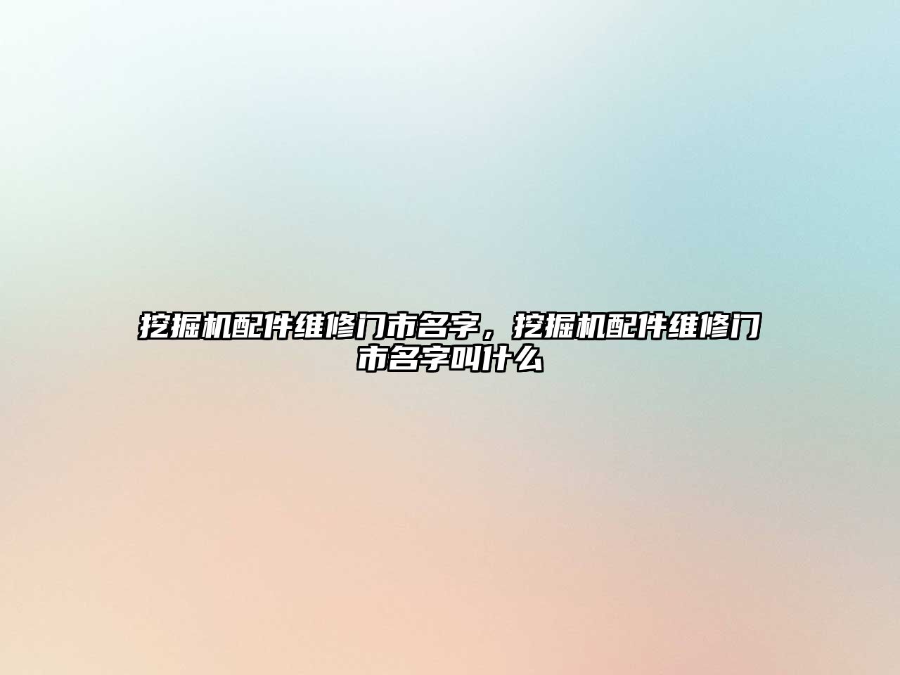 挖掘機(jī)配件維修門市名字，挖掘機(jī)配件維修門市名字叫什么