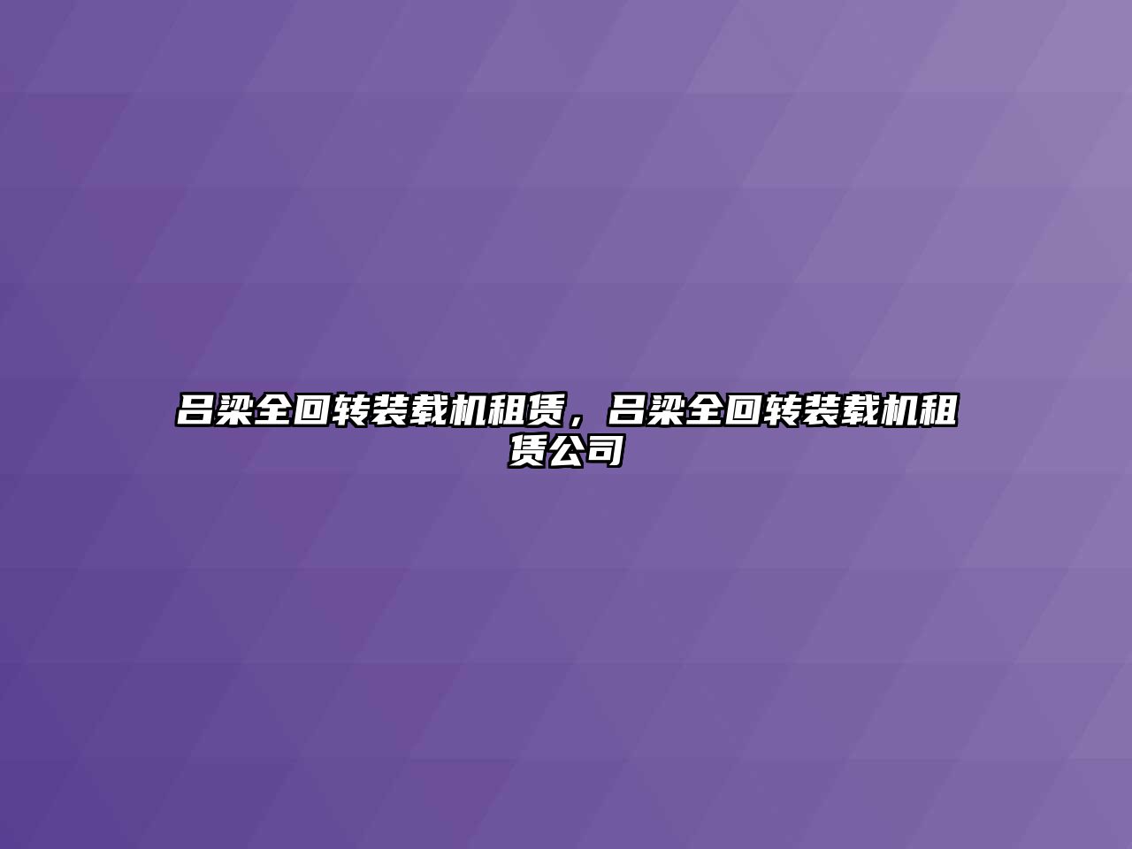 呂梁全回轉(zhuǎn)裝載機(jī)租賃，呂梁全回轉(zhuǎn)裝載機(jī)租賃公司