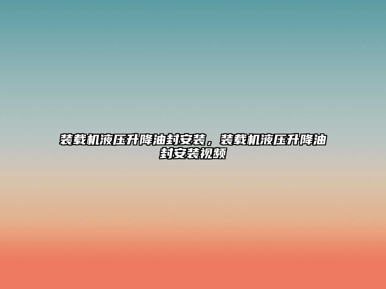 裝載機液壓升降油封安裝，裝載機液壓升降油封安裝視頻