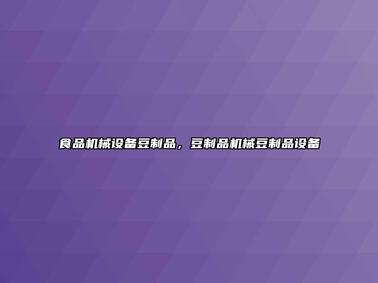食品機(jī)械設(shè)備豆制品，豆制品機(jī)械豆制品設(shè)備