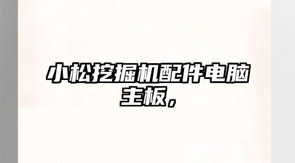 小松挖掘機(jī)配件電腦主板，