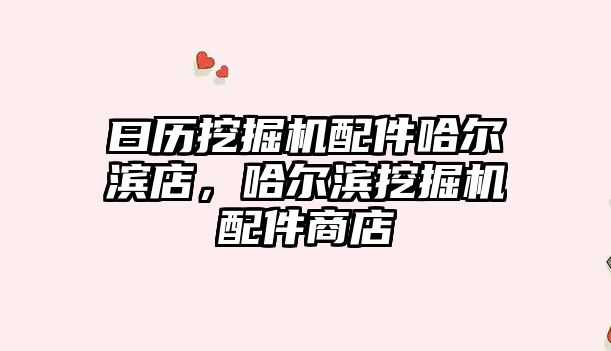 曰歷挖掘機(jī)配件哈爾濱店，哈爾濱挖掘機(jī)配件商店