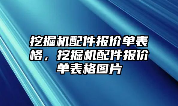 挖掘機配件報價單表格，挖掘機配件報價單表格圖片