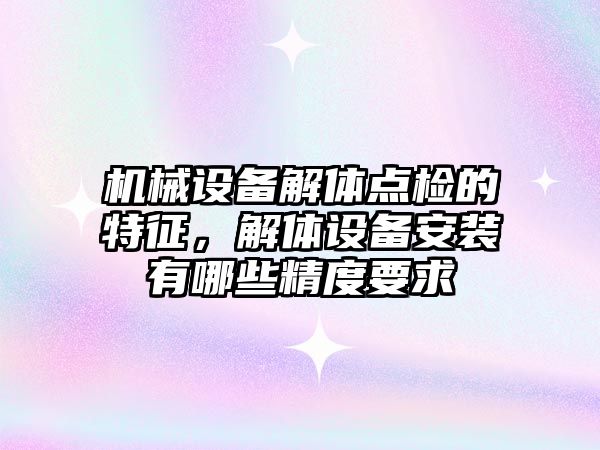 機(jī)械設(shè)備解體點檢的特征，解體設(shè)備安裝有哪些精度要求