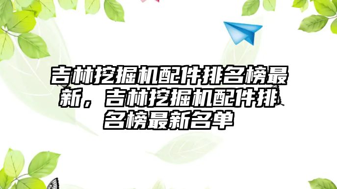 吉林挖掘機配件排名榜最新，吉林挖掘機配件排名榜最新名單